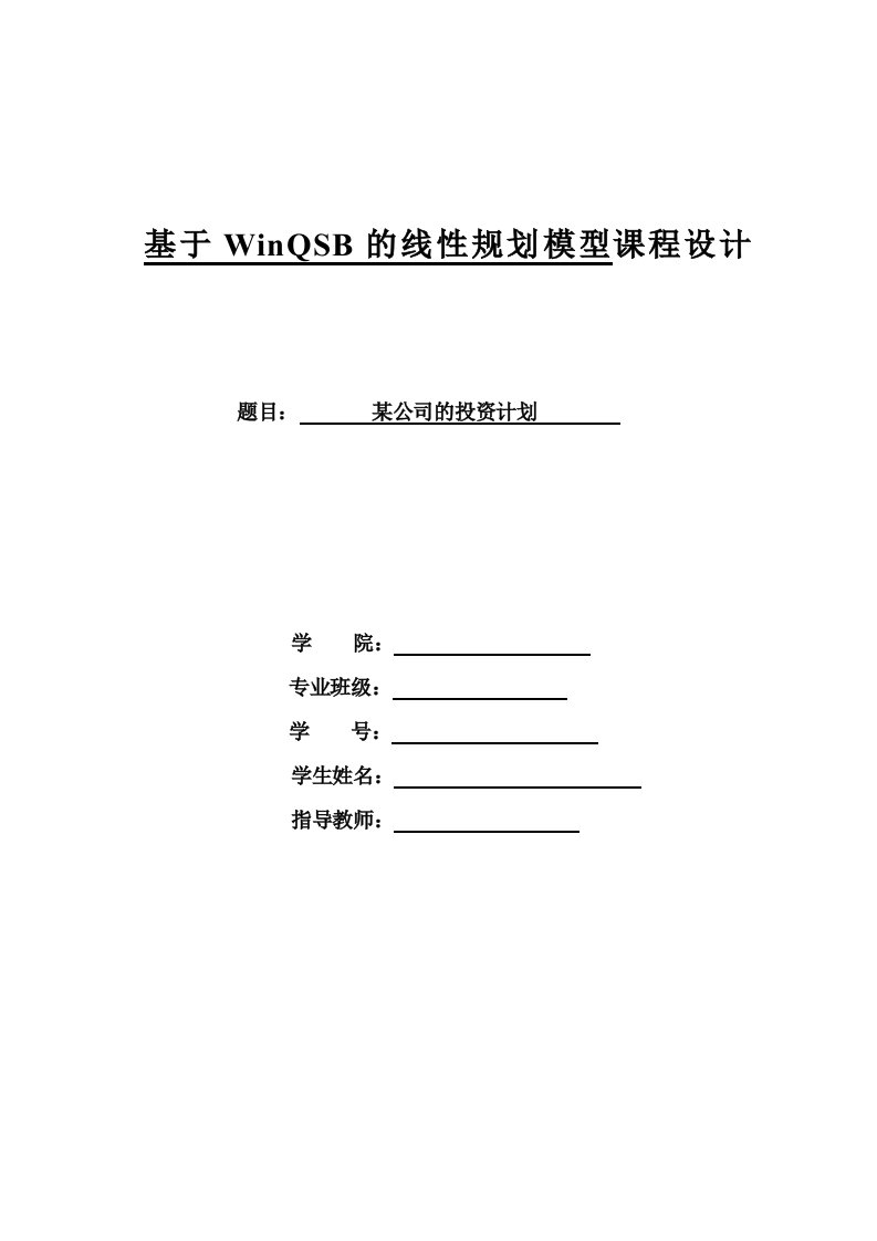 基于WinQSB的线性规划模型课程设计公司投资设计