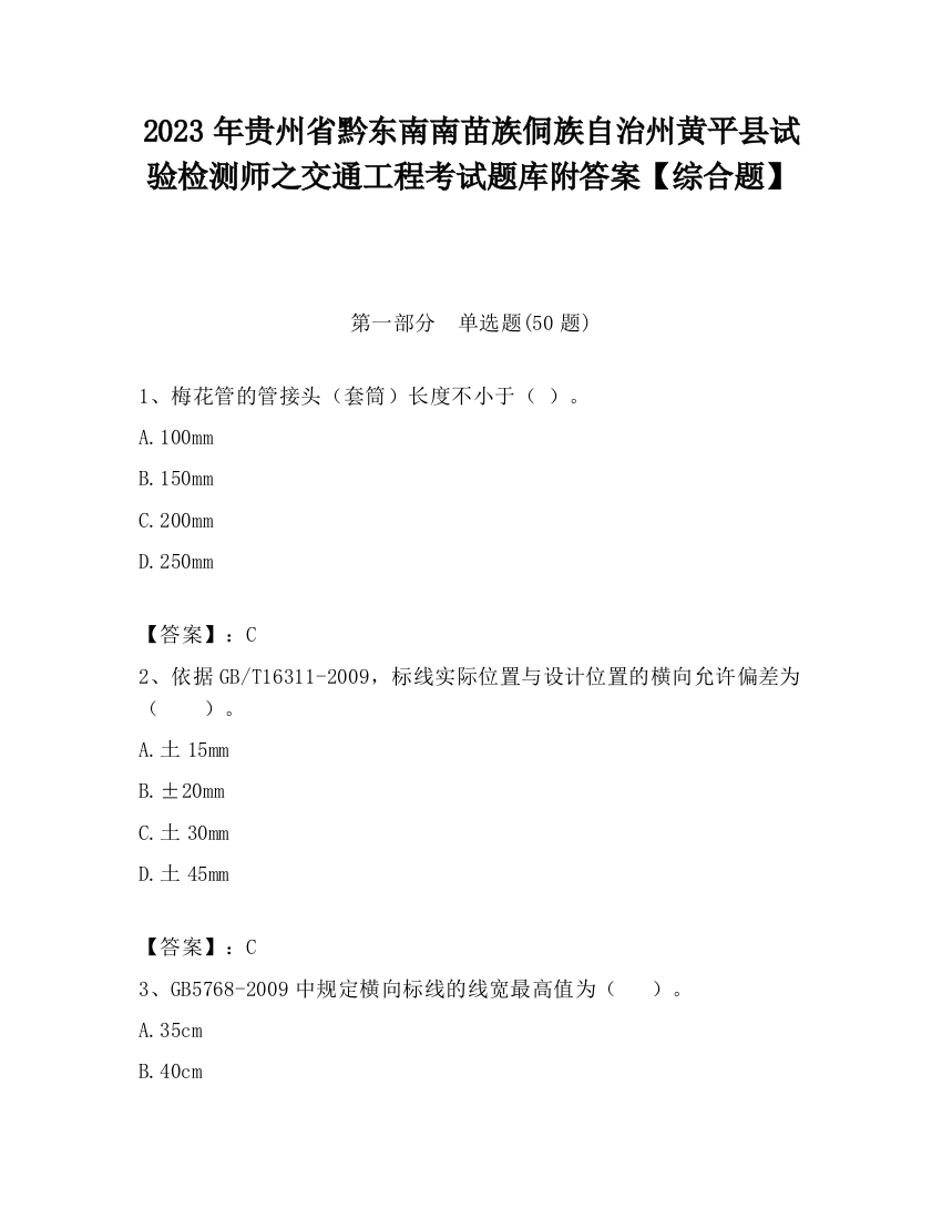 2023年贵州省黔东南南苗族侗族自治州黄平县试验检测师之交通工程考试题库附答案【综合题】