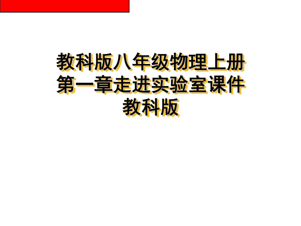 教科版八年级物理上册第一章走进实验室课件教科版