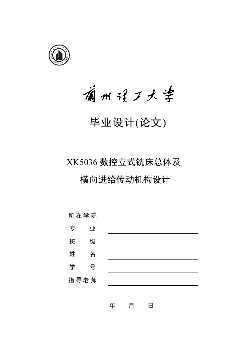 毕业论文--xk5036数控立式铣床总体及横向进给传动机构设计论文