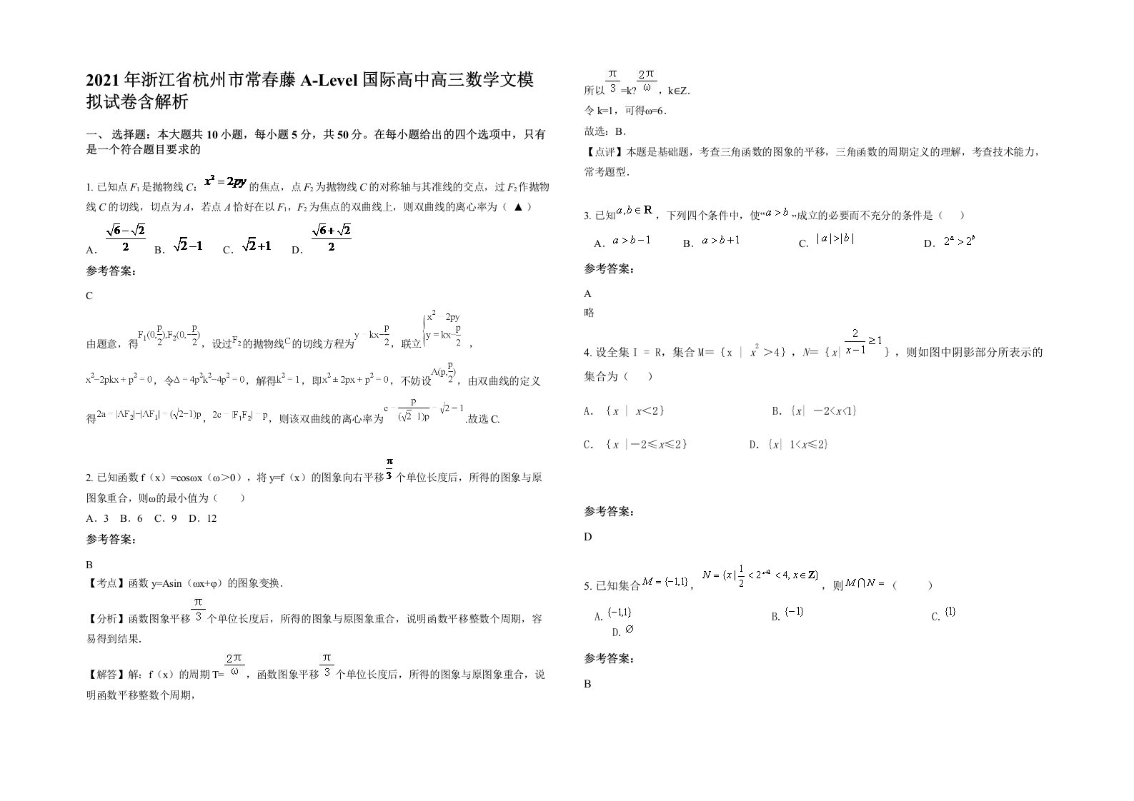 2021年浙江省杭州市常春藤A-Level国际高中高三数学文模拟试卷含解析