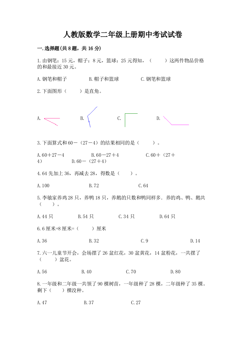 人教版数学二年级上册期中考试试卷(模拟题)