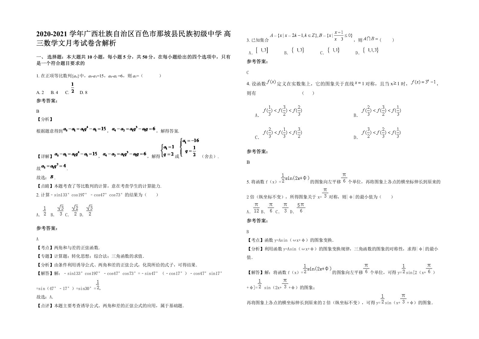 2020-2021学年广西壮族自治区百色市那坡县民族初级中学高三数学文月考试卷含解析