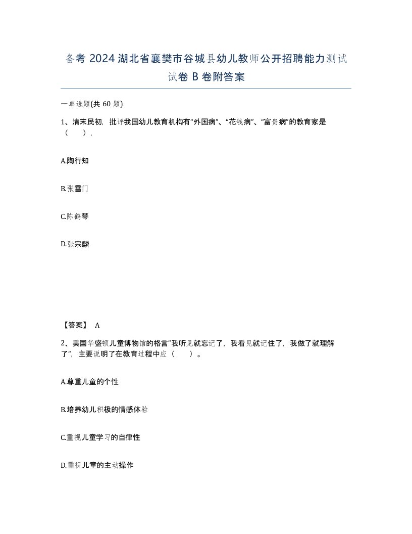 备考2024湖北省襄樊市谷城县幼儿教师公开招聘能力测试试卷B卷附答案