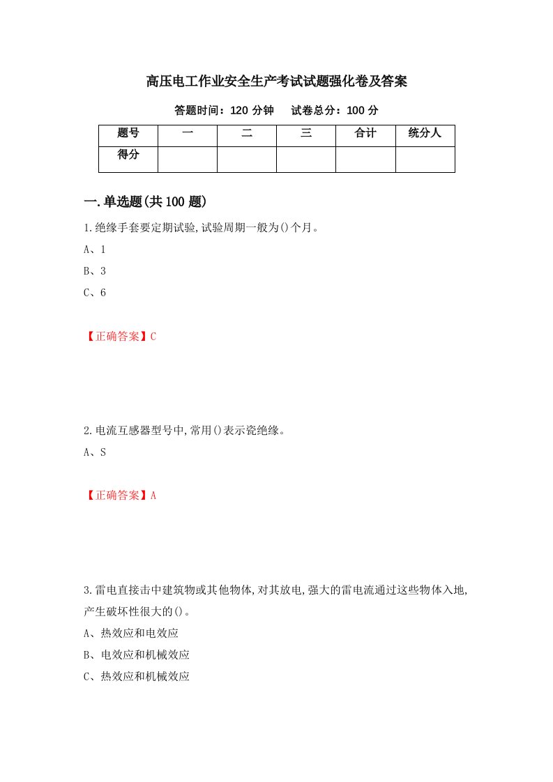 高压电工作业安全生产考试试题强化卷及答案第95套