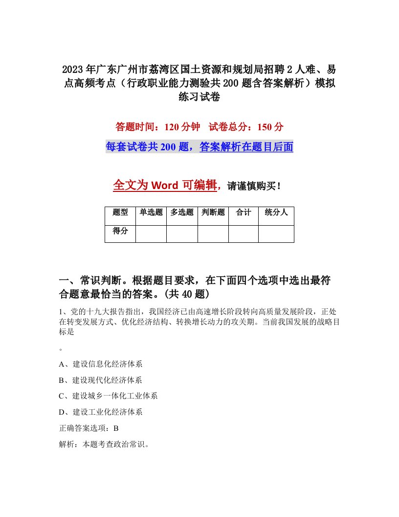 2023年广东广州市荔湾区国土资源和规划局招聘2人难易点高频考点行政职业能力测验共200题含答案解析模拟练习试卷