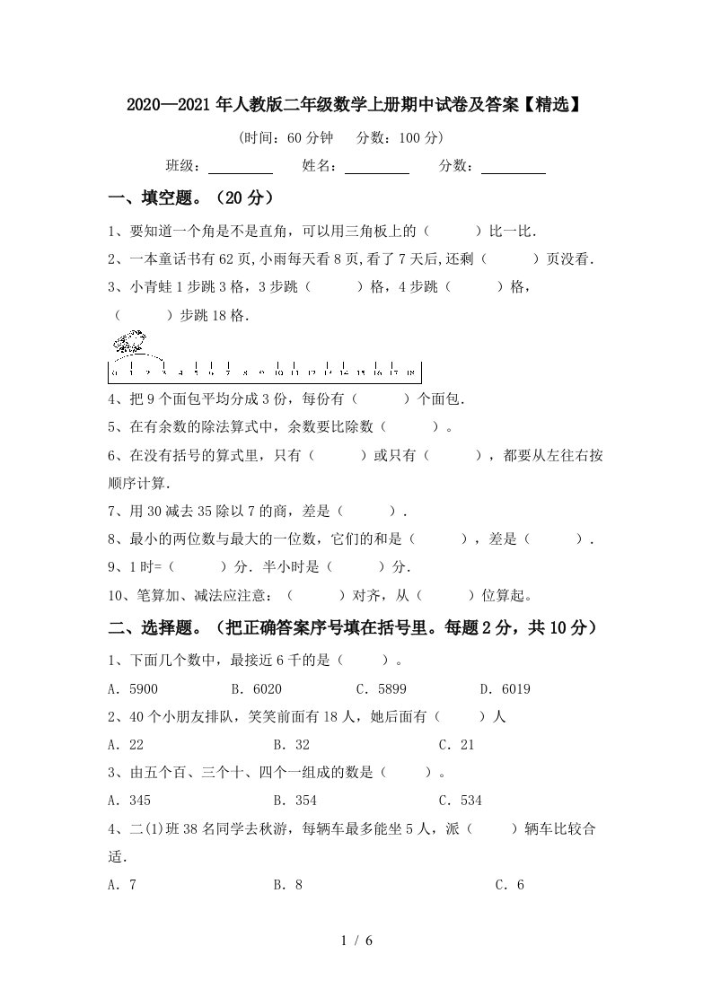 20202021年人教版二年级数学上册期中试卷及答案精选