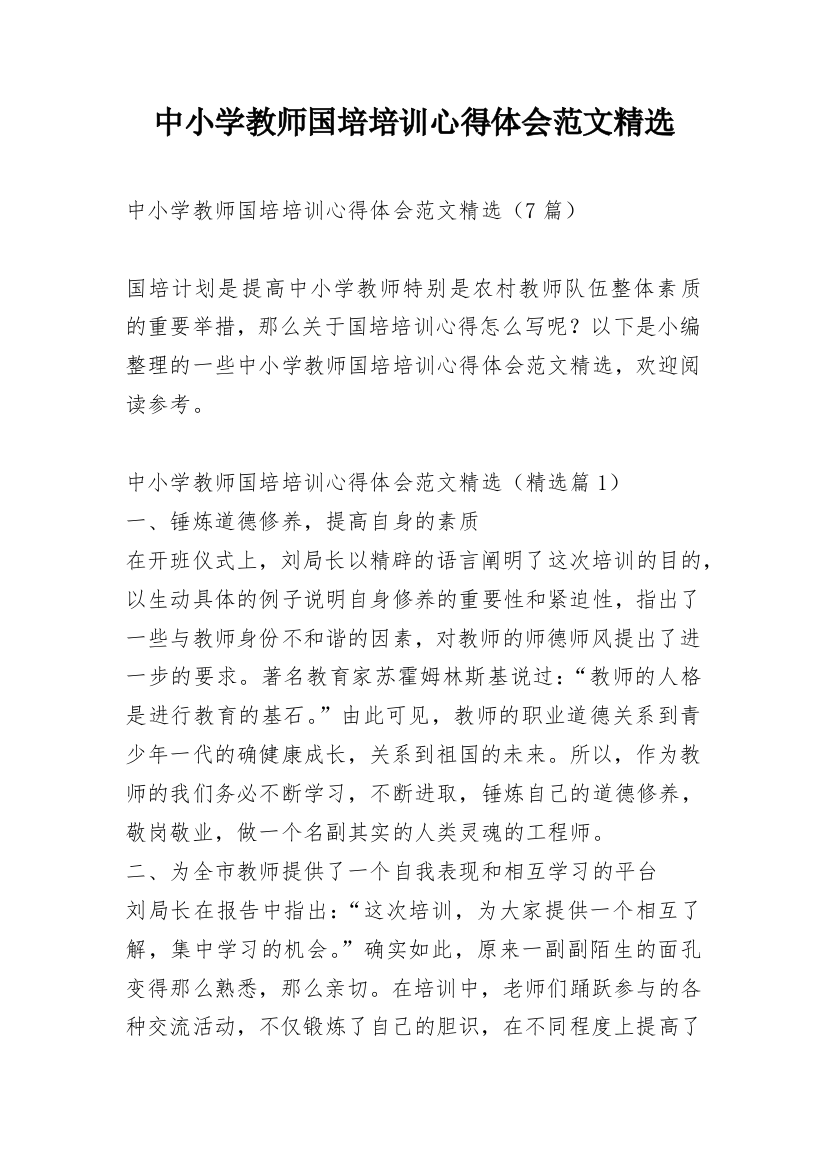 中小学教师国培培训心得体会范文精选