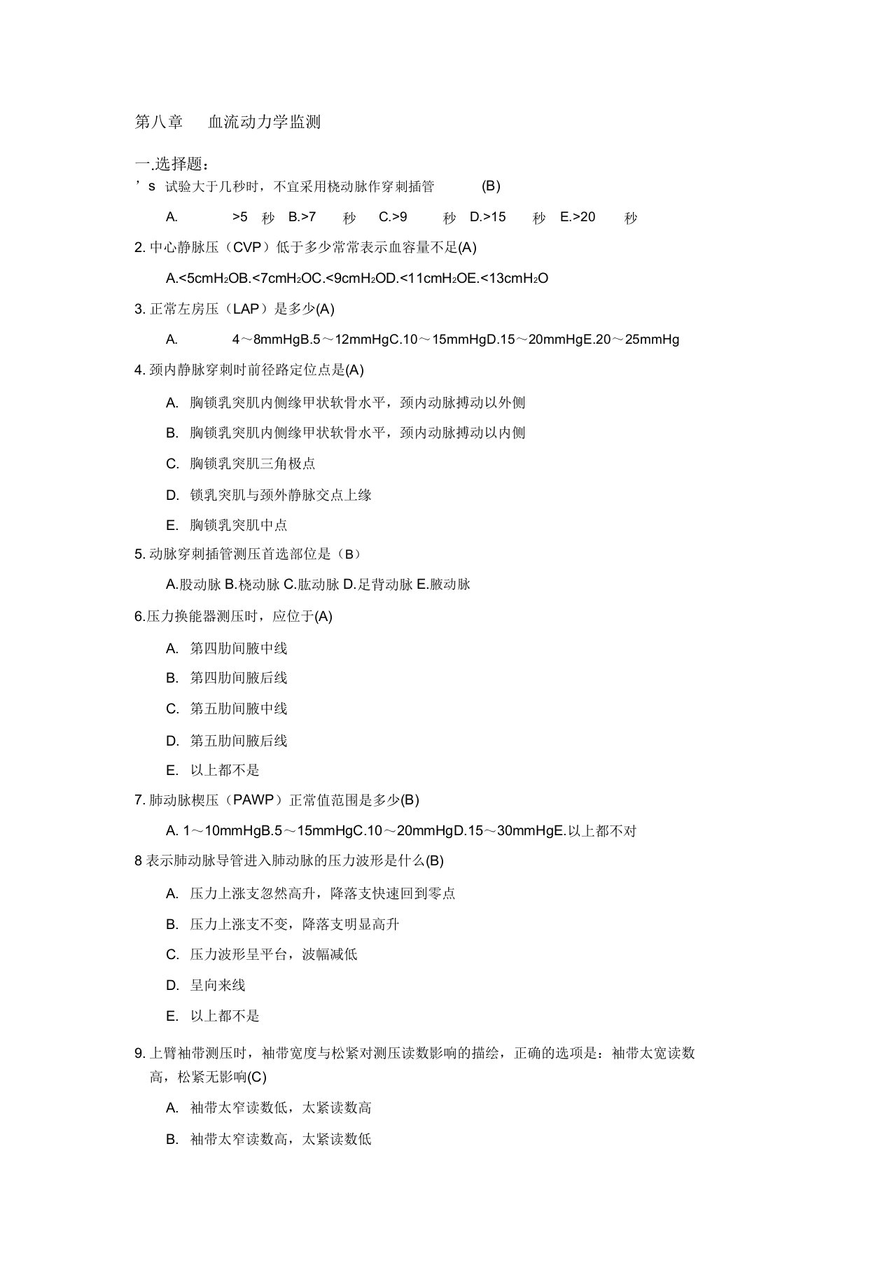 危重病医学李军第八章血流动力学监测习题