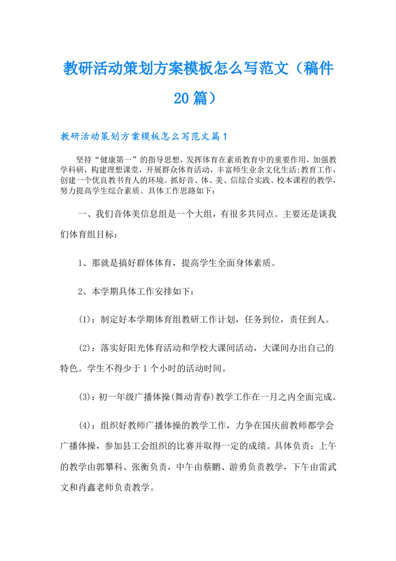 教研活动策划方案模板怎么写范文（稿件20篇）