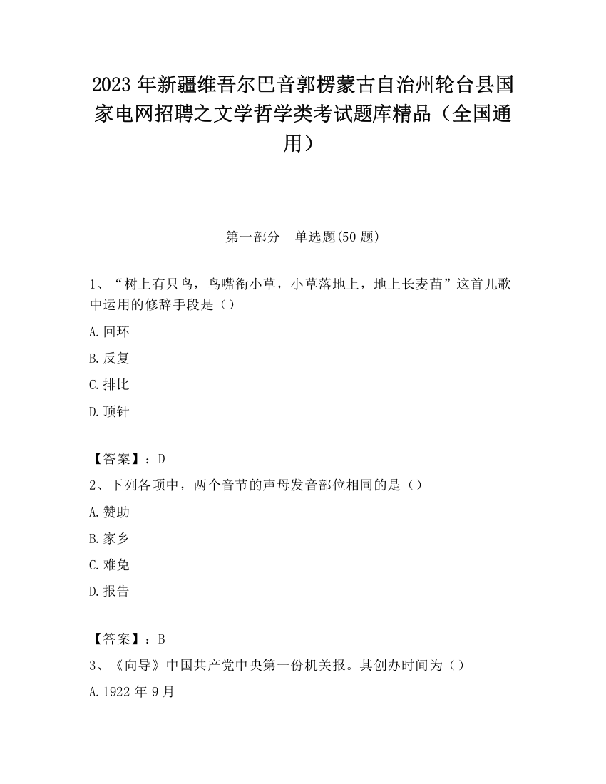 2023年新疆维吾尔巴音郭楞蒙古自治州轮台县国家电网招聘之文学哲学类考试题库精品（全国通用）