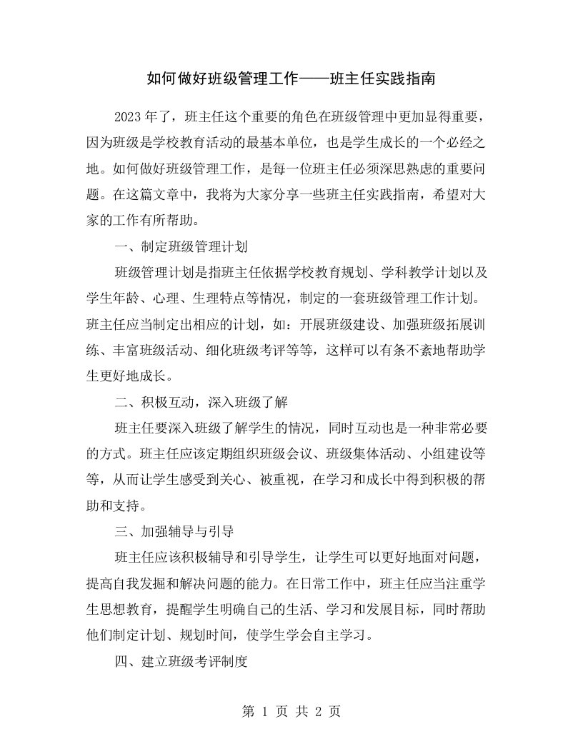 如何做好班级管理工作——班主任实践指南