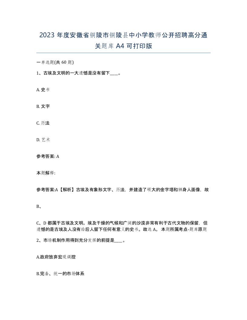 2023年度安徽省铜陵市铜陵县中小学教师公开招聘高分通关题库A4可打印版