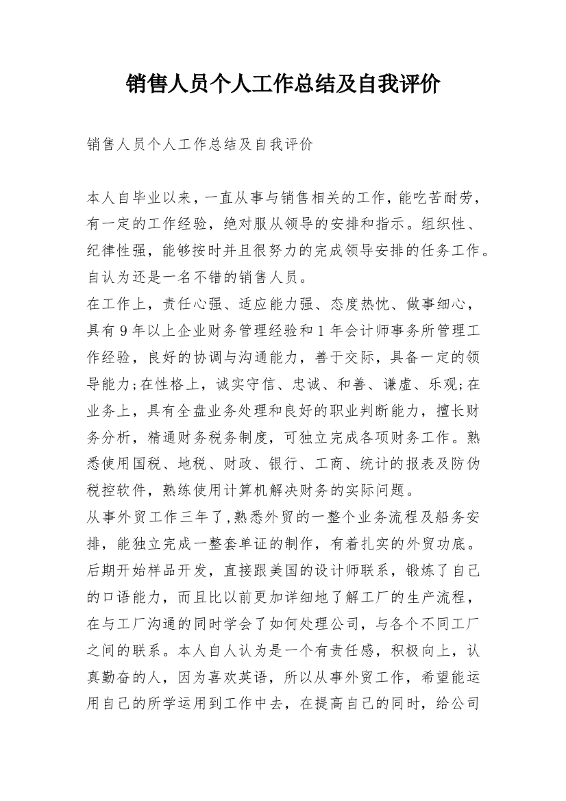 销售人员个人工作总结及自我评价