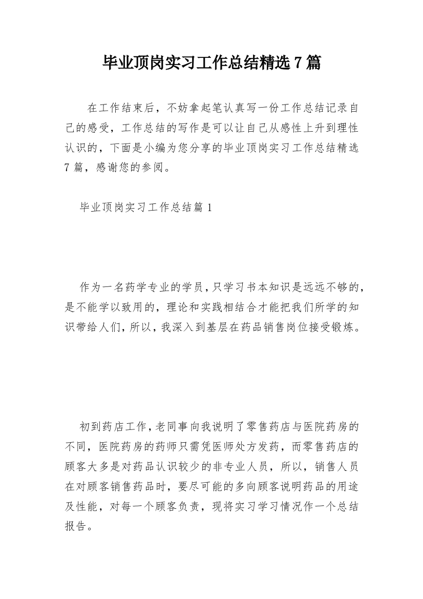 毕业顶岗实习工作总结精选7篇