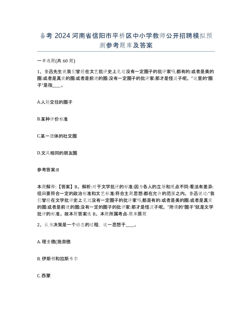 备考2024河南省信阳市平桥区中小学教师公开招聘模拟预测参考题库及答案