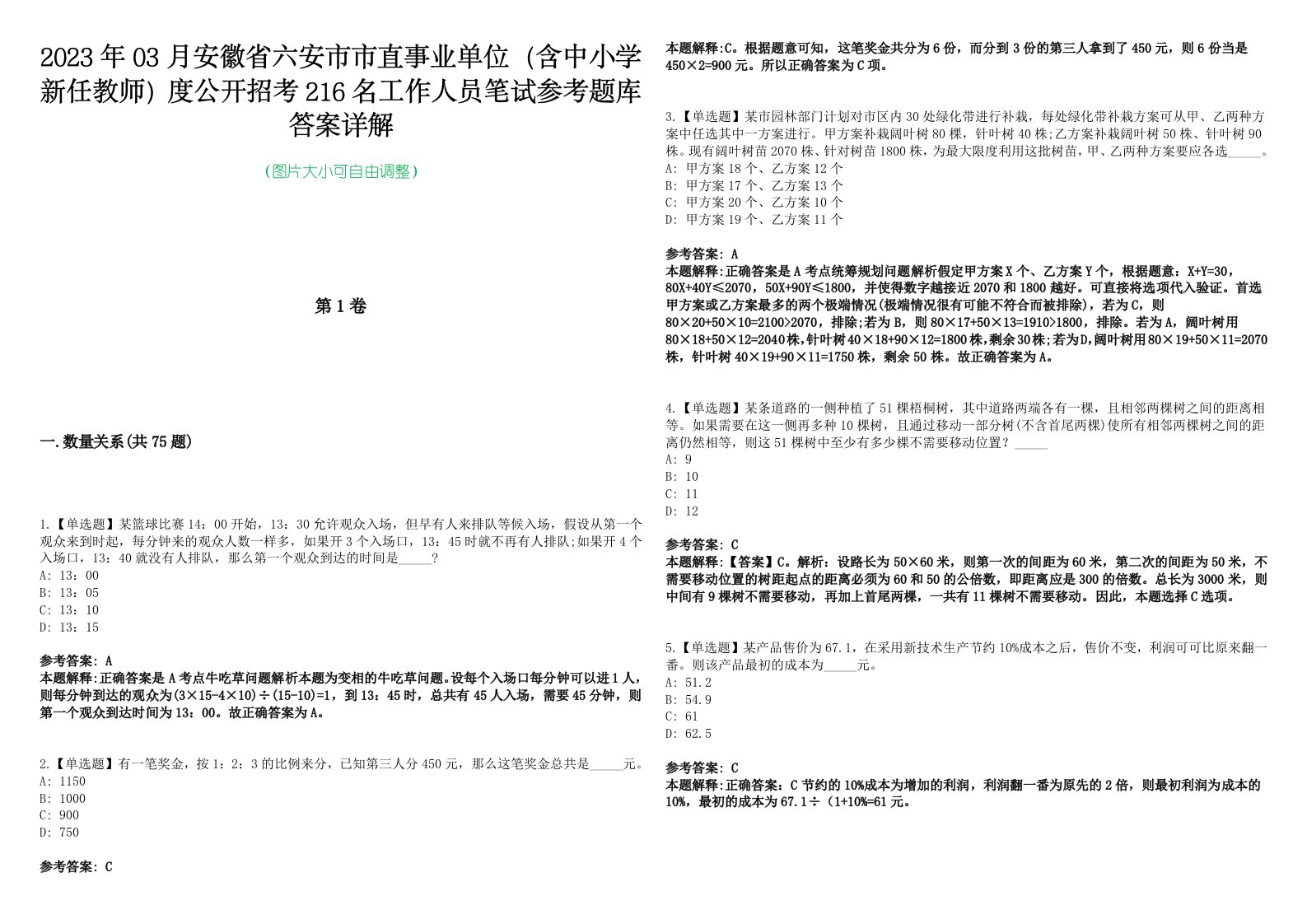 2023年03月安徽省六安市市直事业单位（含中小学新任教师）度公开招考216名工作人员笔试参考题库答案详解