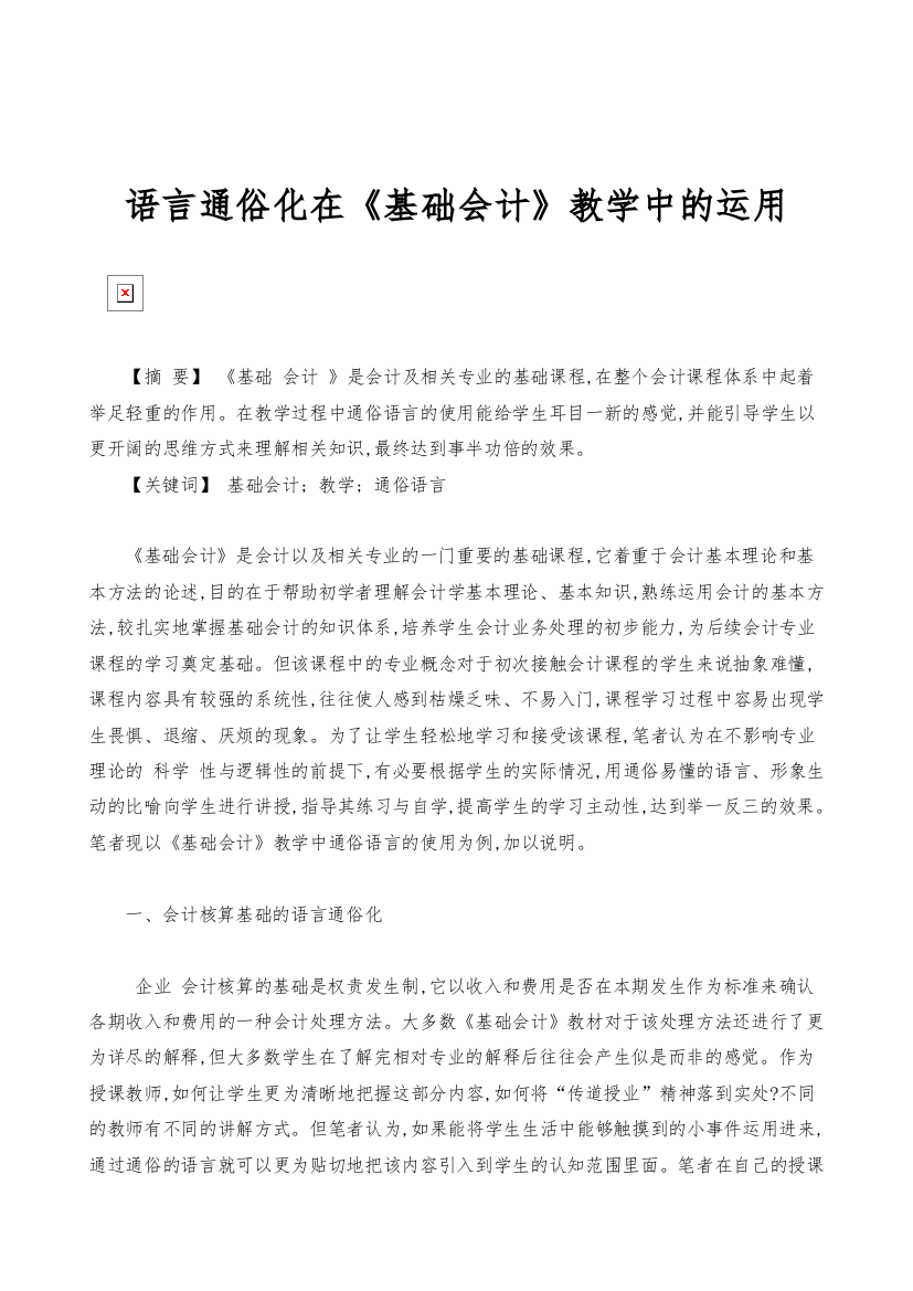 语言通俗化在《基础会计》教学中的运用