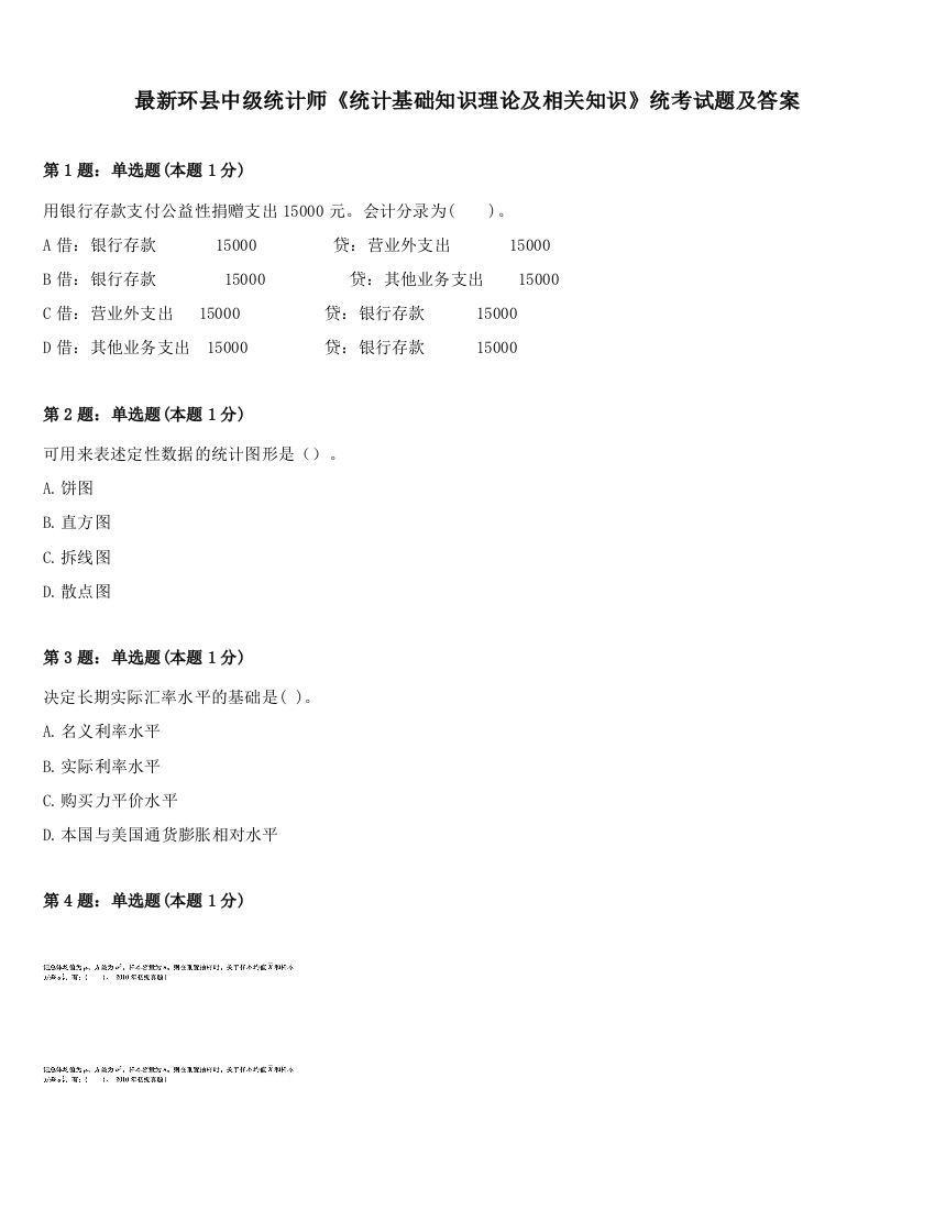 最新环县中级统计师《统计基础知识理论及相关知识》统考试题及答案