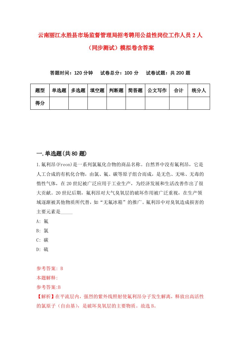 云南丽江永胜县市场监督管理局招考聘用公益性岗位工作人员2人同步测试模拟卷含答案9