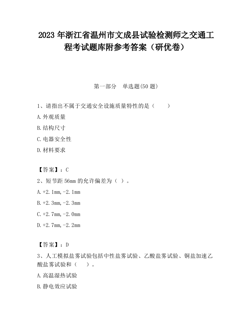 2023年浙江省温州市文成县试验检测师之交通工程考试题库附参考答案（研优卷）