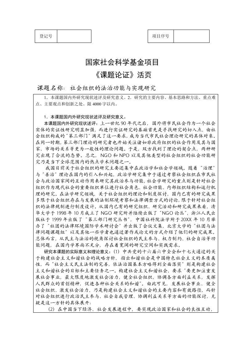 组织设计-国家社科申请书范本——社会组织的法治功能与实现研究