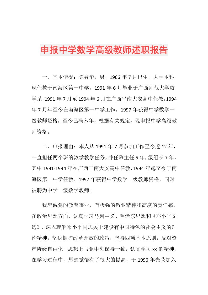 申报中学数学高级教师述职报告