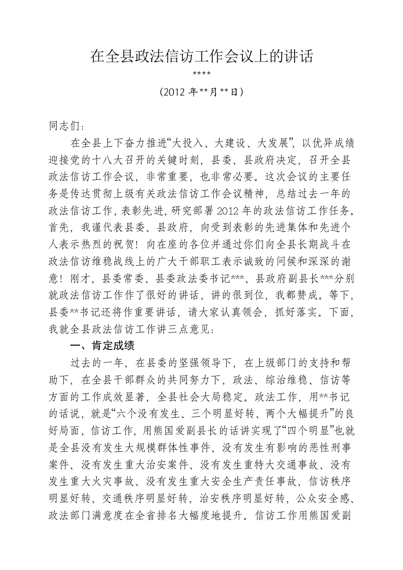 在全县政法信访工作会议上的讲话