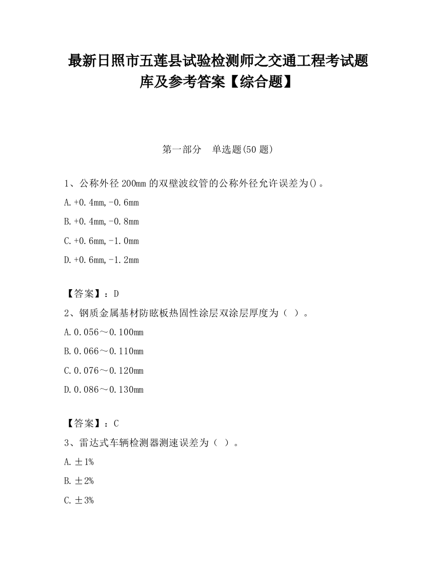 最新日照市五莲县试验检测师之交通工程考试题库及参考答案【综合题】