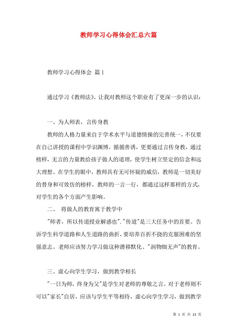 教师学习心得体会汇总六篇