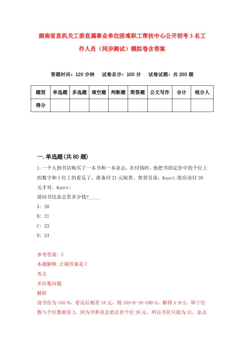 湖南省直机关工委直属事业单位困难职工帮扶中心公开招考3名工作人员同步测试模拟卷含答案6