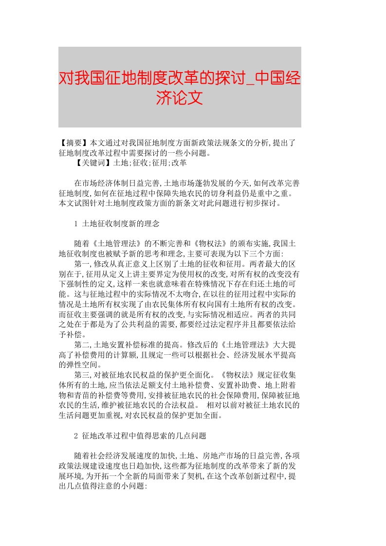 【精品论文】对我国征地制度改革的探讨■中国经济论文■214