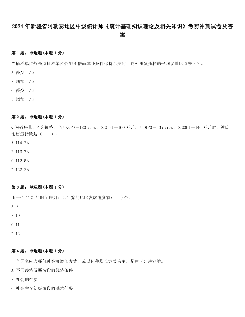 2024年新疆省阿勒泰地区中级统计师《统计基础知识理论及相关知识》考前冲刺试卷及答案