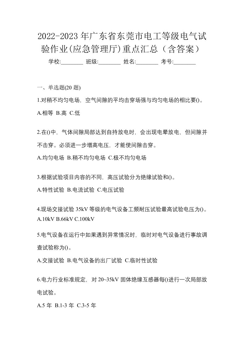 2022-2023年广东省东莞市电工等级电气试验作业应急管理厅重点汇总含答案