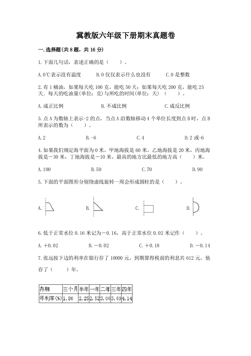 冀教版六年级下册期末真题卷精品（易错题）