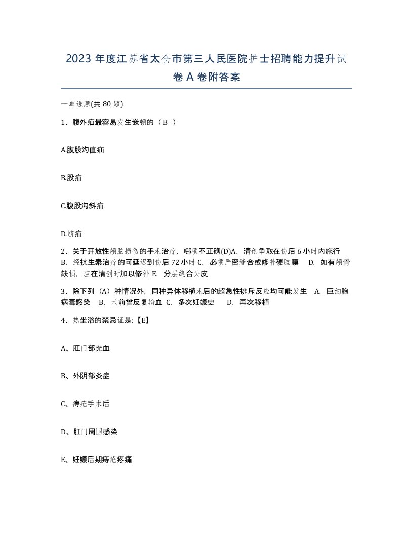 2023年度江苏省太仓市第三人民医院护士招聘能力提升试卷A卷附答案