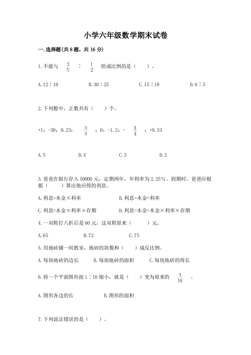 小学六年级数学期末试卷及参考答案【黄金题型】