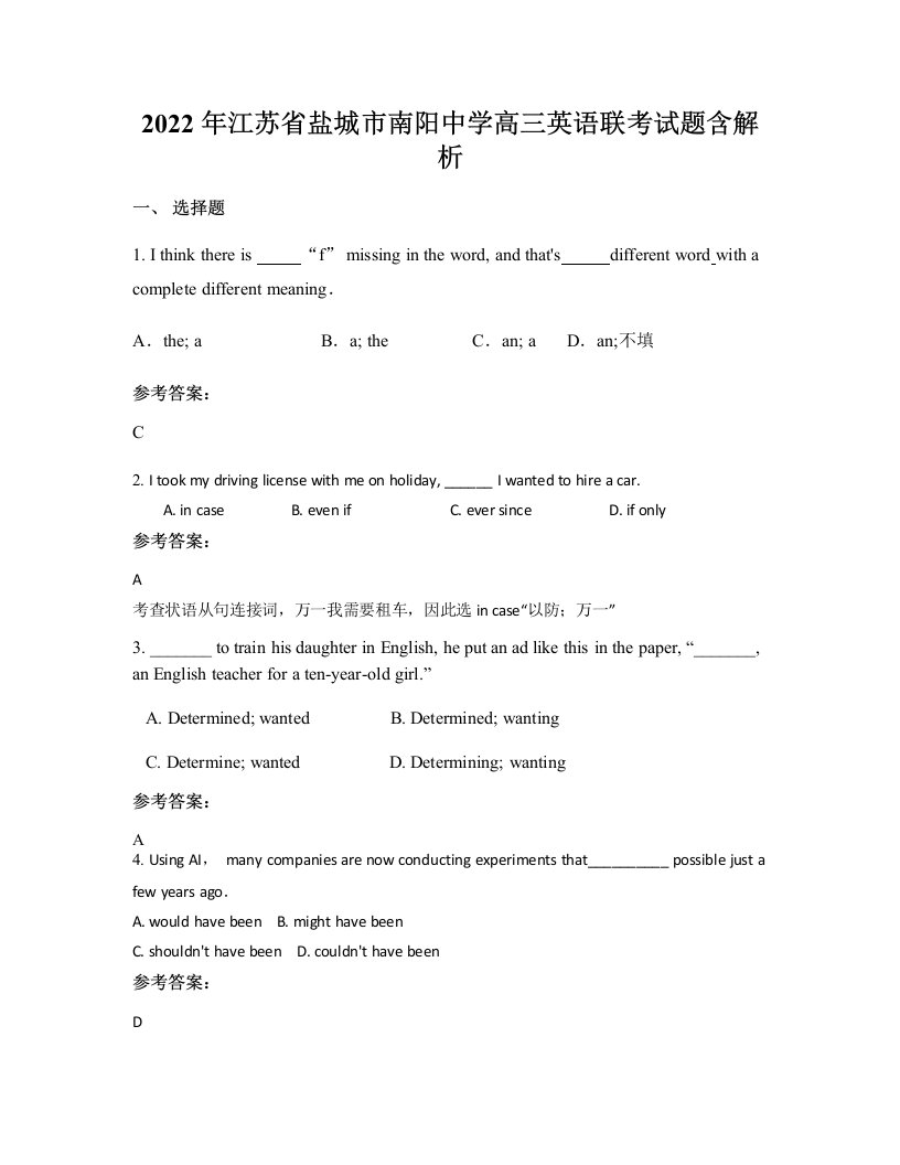 2022年江苏省盐城市南阳中学高三英语联考试题含解析