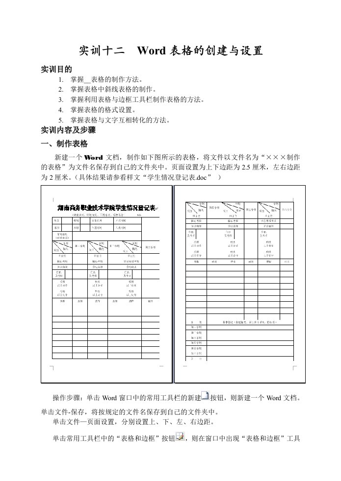 实训十二Word表格的创建与设置