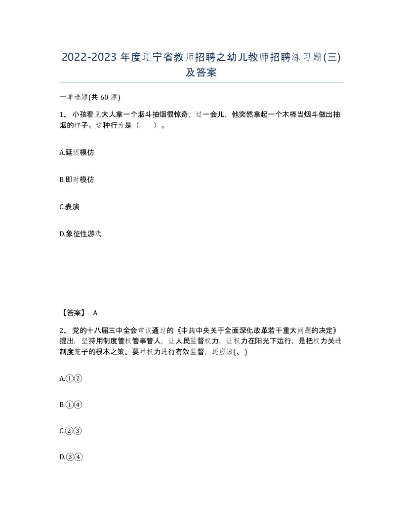 2022-2023年度辽宁省教师招聘之幼儿教师招聘练习题三及答案