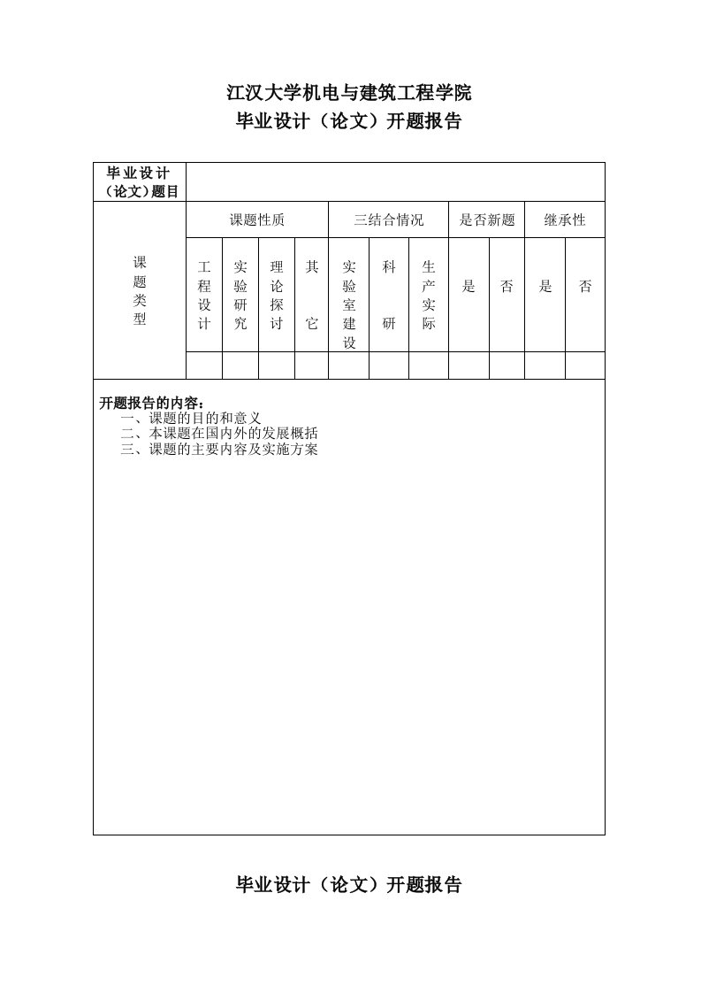 江汉大学开题报告要求和格式