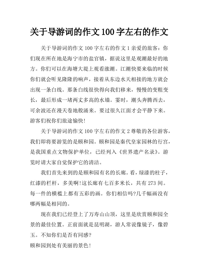 关于导游词的作文100字左右的作文