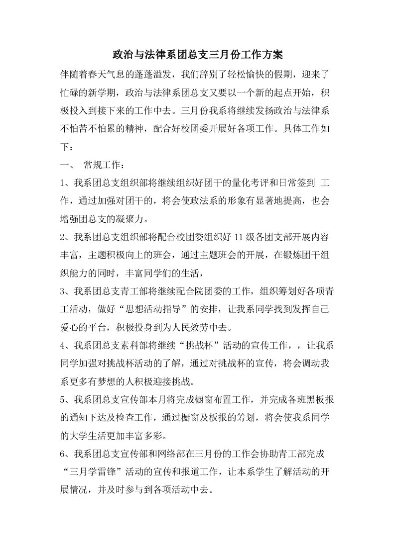 政治与法律系团总支三月份工作计划