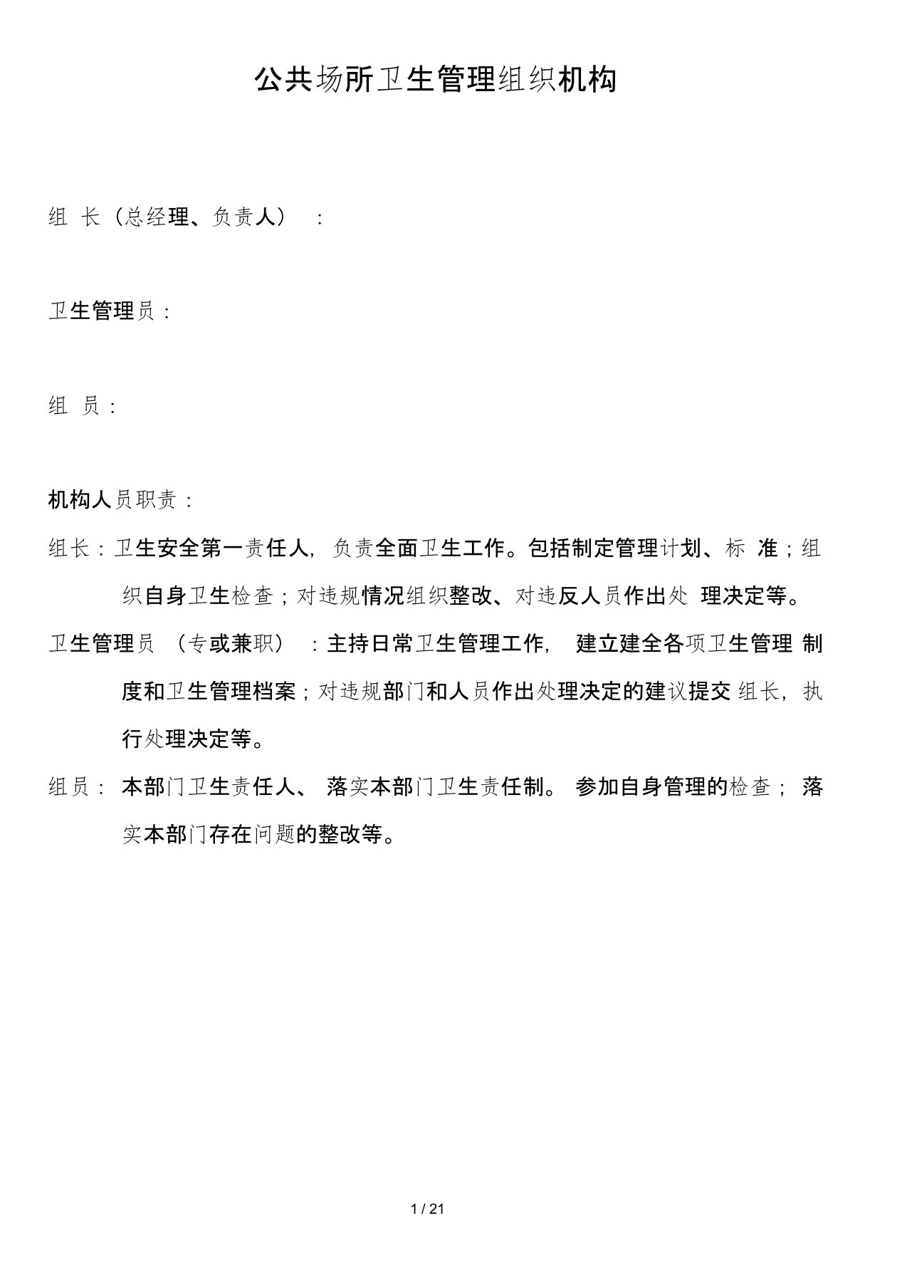 公共场所卫生管理组织机构