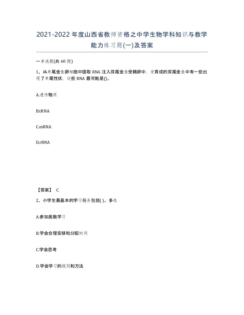 2021-2022年度山西省教师资格之中学生物学科知识与教学能力练习题一及答案