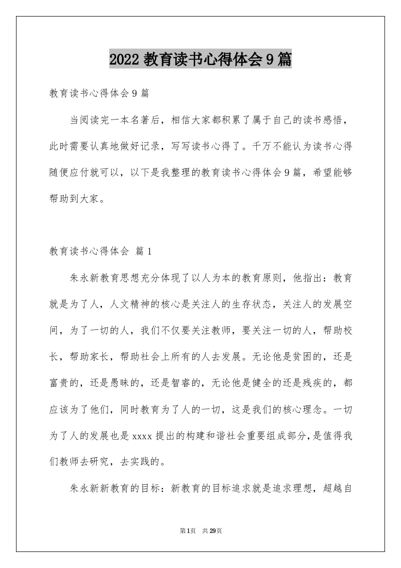 2022教育读书心得体会9篇