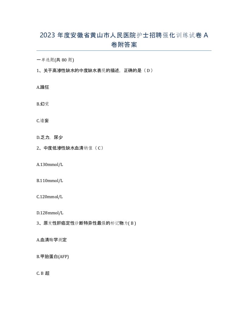 2023年度安徽省黄山市人民医院护士招聘强化训练试卷A卷附答案