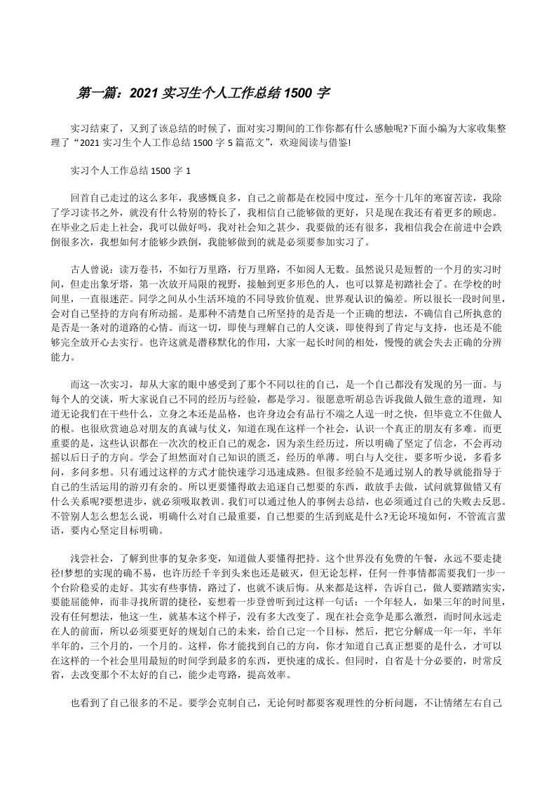 2021实习生个人工作总结1500字（共5篇）[修改版]