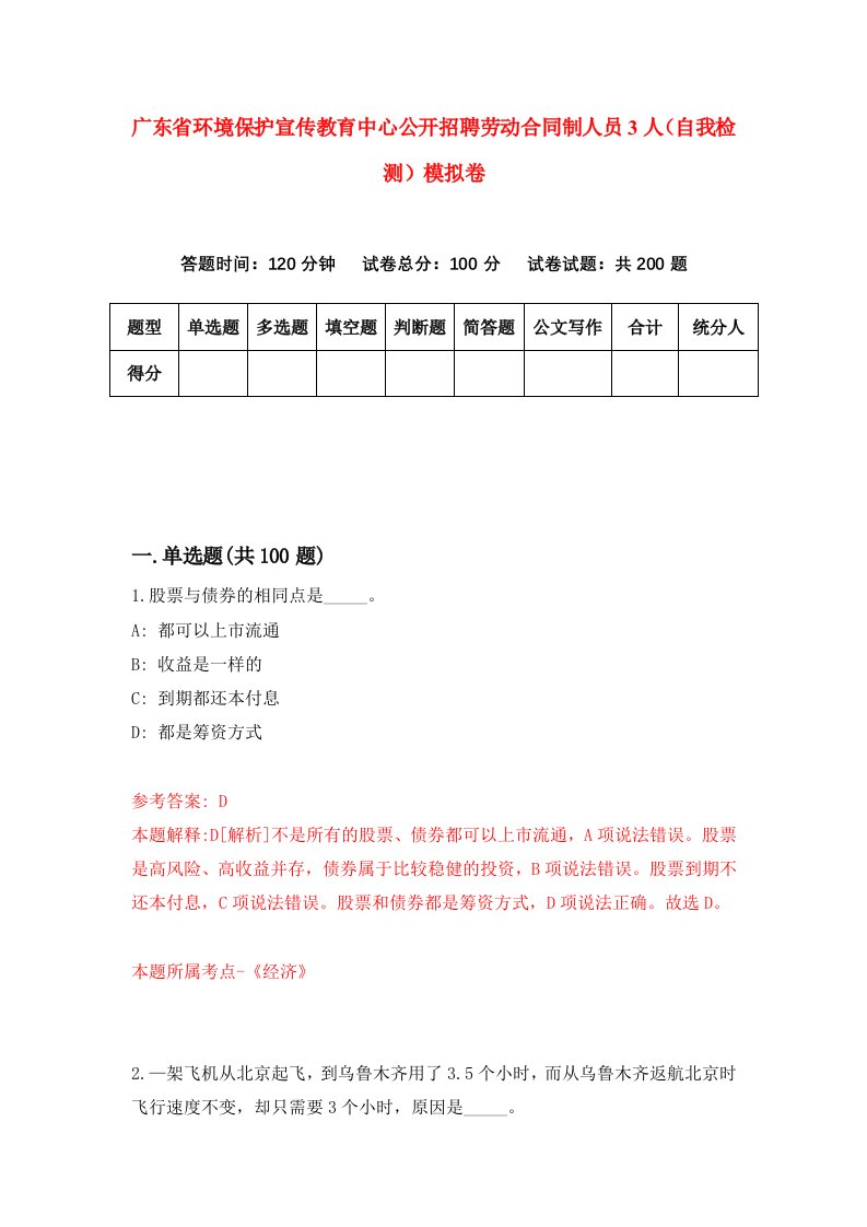 广东省环境保护宣传教育中心公开招聘劳动合同制人员3人自我检测模拟卷第2卷