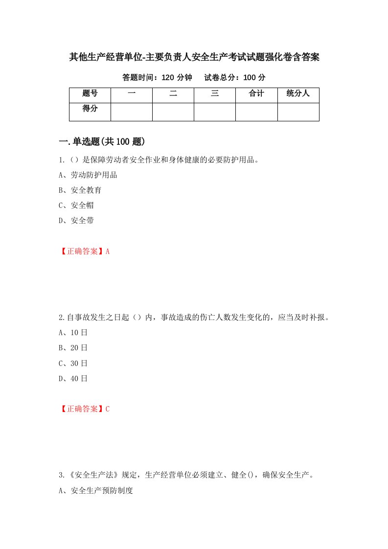 其他生产经营单位-主要负责人安全生产考试试题强化卷含答案第37卷